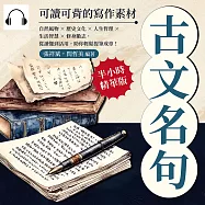 古文名句，可讀可背的寫作素材：自然風物×歷史文化×人生哲理×生活智慧×修身勵志，從讀懂到活用，助你輕鬆提筆成章! (有聲書)