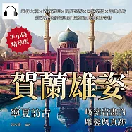 賀蘭雄姿，寧夏訪古——峻嶺岩畫的雕鑿與真跡：峽谷大漠×清真禮拜×民居聚落×口弦樂器×羊肉小吃，黃沙碧水蒼茫遼闊，探索西北風物的奇觀 (有聲書)