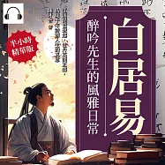 白居易──醉吟先生的風雅日常：江頭琵琶聲起，牡丹花開正盛，品味千年詩酒人生的真意 (有聲書)