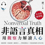 非語言真相，用觀察力解讀人心：捕捉情緒、看透意圖、識破謊言……掌握肢體語言，打造高情商的人際交往術 (有聲書)