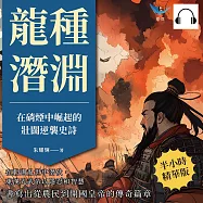 龍種潛淵，在硝煙中崛起的壯闊逆襲史詩：在動盪亂世中潛伏，東漢光武帝以隱忍和智慧，書寫出從農民到開國皇帝的傳奇篇章 (有聲書)