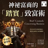 神祕富商的「踏實」致富術：勇於嘗試失敗、適當表達妥協、平衡人際關係……你以為老生常談的箴言，就是在商場立足的關鍵! (有聲書)