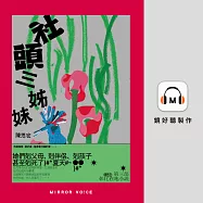 社頭三姊妹【金鐘影后蔡淑臻親聲朗讀】 (有聲書)