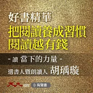 把讀書養成習慣 閱讀越有錢：讀 當下的力量 (有聲書)