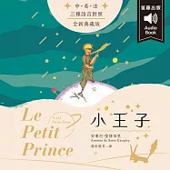 世界經典文學：小王子 (中英法發音) (有聲書)