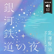 日本經典文學：銀河鐵道之夜 (中日發音) (有聲書)