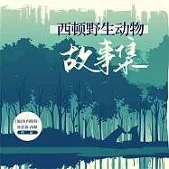 西頓野生動物故事集 (有聲書)