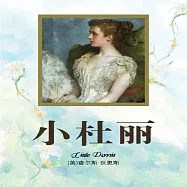小杜麗 (有聲書)