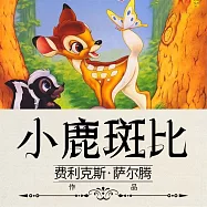 小鹿斑比 (有聲書)
