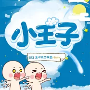 小王子 (有聲書)