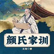 顏氏家訓 (有聲書)