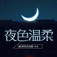 夜色溫柔 (有聲書)
