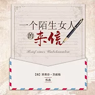 一個陌生女人的來信 (有聲書)