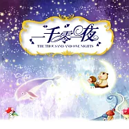 一千零一夜 (有聲書)