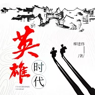 英雄時代 (有聲書)
