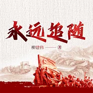 永遠追隨 (有聲書)