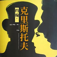 約翰·克利斯托夫 (有聲書)
