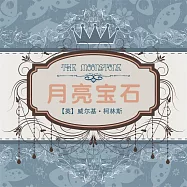 月亮寶石 (有聲書)
