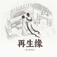 再生緣 (有聲書)