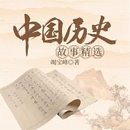 中國歷史故事精選 (有聲書)