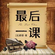 最後一課 (有聲書)