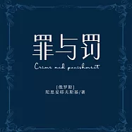 罪與罰 (有聲書)