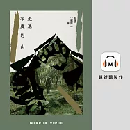 走進布農的山 (有聲書)