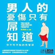 男人的憂傷，只有屌知道：你不可不知的性智慧 (有聲書)