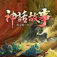 神話故事 (有聲書)