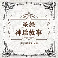 聖經神話故事 (有聲書)