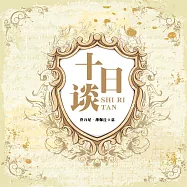 十日談 (有聲書)