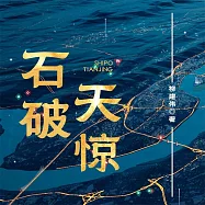 石破天驚 (有聲書)
