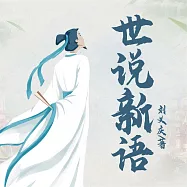 世說新語 (有聲書)