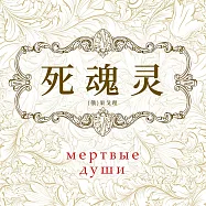 死魂靈 (有聲書)