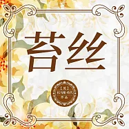 苔絲 (有聲書)