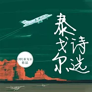 泰戈爾詩選 (有聲書)