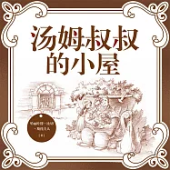 湯姆叔叔的小屋 (有聲書)