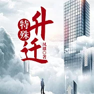 特殊升遷 (有聲書)