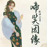 啼笑姻緣 (有聲書)