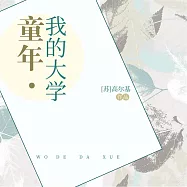童年·我的大學 (有聲書)