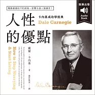 卡內基成功學經典：人性的優點 戰勝憂慮的不朽經典 影響全球三億讀者! (有聲書)