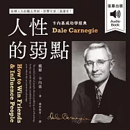 卡內基成功學經典：人性的弱點 扭轉人生的勵志聖經，影響全球三億讀者! (有聲書)