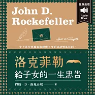 洛克菲勒給子女的一生忠告：史上首位億萬富翁親傳子女的成功致富法則! (有聲書)
