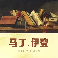 馬丁·伊登 (有聲書)
