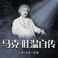 馬克·吐溫自傳 (有聲書)