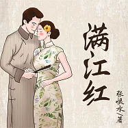 滿江紅 (有聲書)