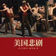 美國悲劇 (有聲書)