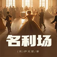 名利場 (有聲書)