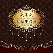莫泊桑短篇小說集 (有聲書)