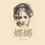 娜娜 (有聲書)